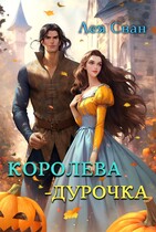 Королева — дурочка / Лея Сван