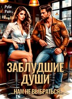 Заблудшие души / Руби Райт