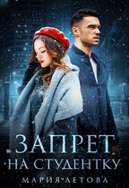 Запрет на студентку / Мария Летова