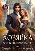 Хозяйка земляничного кафе, или Неправильная невеста дракона / Ирина Соркина