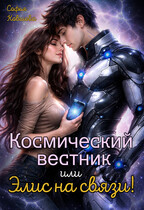 Космический вестник или Элис на связи! / Софья Ковшова