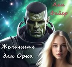 Желанная для Орка / Ани Файер