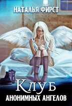 Клуб анонимных ангелов / Наталья Фирст