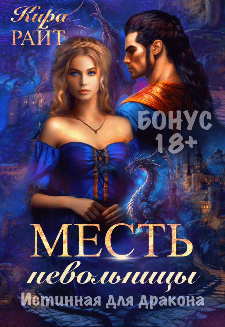 БОНУС. Месть невольницы. Истинная для дракона / Кира РАЙТ