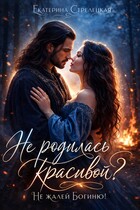 Не родилась красивой? Не жалей богиню! / Екатерина Стрелецкая