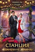 Станция «Солнечная долина» / Нинель Нуар