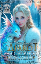 Дракот для Снежной королевы / Анна Снегова