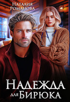 Надежда для Бирюка / Наталия Романова