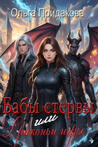 Бабы стервы или Драконьи игры / Ольга Придакова / Лёля Рид