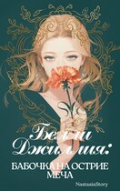 Белли Джиллия: Бабочка на острие меча / NastasiaStory