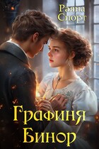 Графиня Бинор / Раяна Спорт