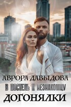Догонялки. В постель к незнакомцу / Аврора Давыдова