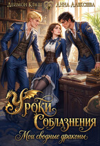 Уроки Соблазнения. Мои сводные драконы / Анна Алексеева
                                                                                                            
                                                                                                                                                                                                                                        ,
                                                                
                                                                                                                                            Деймон Краш
