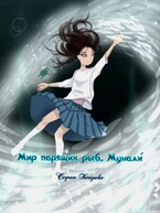 Мир парящих рыб. Мунали́ / София Кагорова