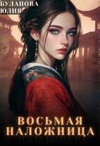Восьмая наложница (Обновленная версия) / Буланова Юлия