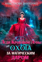 Леди Кровавой Луны, или Охота за магическим даром / Анастасия Зинченко