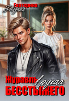 Журавль в руках бесстыжего / Екатерина Звёздная