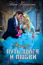 Эмелис. Путь долга и любви / Анна Гаврилова