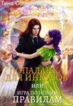 Попаданка для Инкубов или Игра по новым правилам / Тина Солнечная