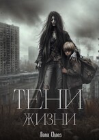 Тени жизни / Dana Chaos