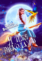 Я тебя расколдую / Оксана Волконская