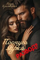 Подруга мужа. Развод? / Лада Красовская