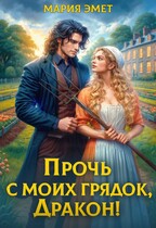 Прочь с моих грядок, дракон! / Мария Эмет