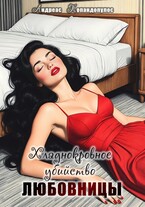 Хладнокровное убийство любовницы  ️ / Андреас Попандопулос