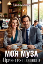 Моя муза. Привет из прошлого / Даниэль Кошурм