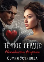 Чёрное сердце: Ненависти вопреки / София Устинова