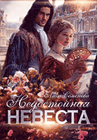 Недостойная невеста / Лика Семенова