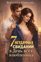 7 неудачных свиданий в День всех Влюбленных / Ника Лорен