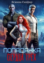Попаданка. Сердца трех / Ясмина Сапфир
