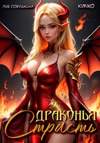 Драконья страсть / Kimiko
                                                                                                            
                                                                                                                                                                                                                                        ,
                                                                
                                                                                                                                            Лия Совушкина