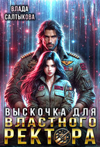 Выскочка для властного ректора / Влада Салтыкова