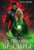 Академия Хантстил. За гранью Бездны / Анна Дрэйк