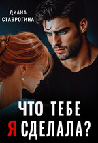 Что тебе я сделала? / Диана Ставрогина