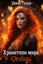 Хранители мира. Огонь / Елена Тихая
