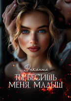 Ты бесишь меня, малыш / Энканта