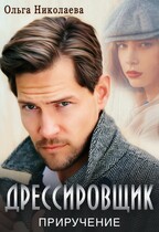 Дрессировщик. Приручение / Ольга Николаева