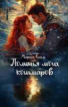 Полынья моих кошмаров / Мария Кейль