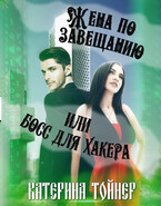Жена по завещанию или босс для хакера / Катерина Тойнер