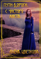 Пути-дороги. С чистого листа / Алёна Цветкова