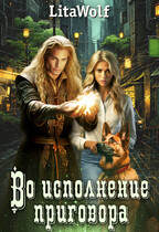 Во исполнение приговора / LitaWolf
