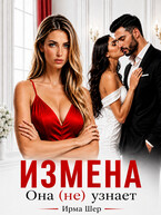 Измена. Она (не) узнает / Ирма Шер