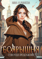 Боярышня. Глава Рода. Продолжение / Нина Ахминеева