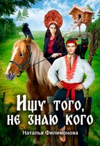 Ищу того, не знаю кого / Наталья Филимонова