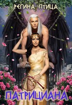 Патрициана. Книга вторая / Регина Птица