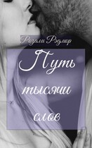 Путь тысячи слов / Розали Рэдмор