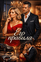 Его правила / Анна Ланцова